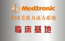 美国美敦力动力系统临床基地