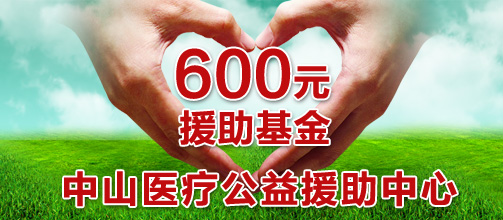 安顺医疗公益援助中心援助住院患者600元公益基金